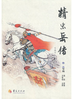 精忠岳传（节编本）（鲁兵节编）