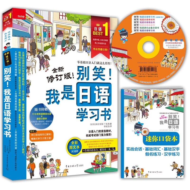 别笑！我是日语学习书 （全新修订版）