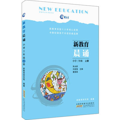 新教育晨诵：小学三年级·上册