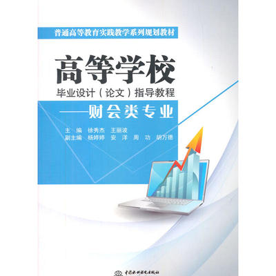 高等学校毕业设计（论文）指导教程——财会类专业（普通高等教育实践教学系列规划教材）