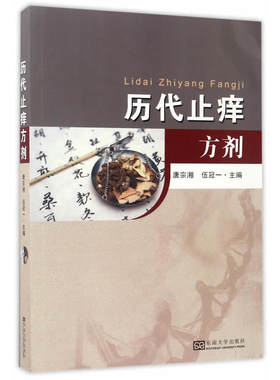 历代止痒方剂