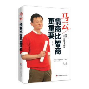 马云：情商比智商更重要