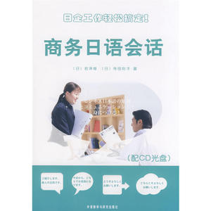 商务日语会话(配CD)