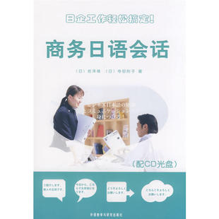 商务日语会话(配CD)