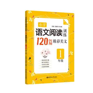 小学语文阅读训练120篇精彩美文1年级