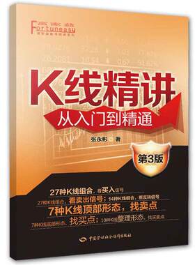 当当网 K线精讲从入门到精通（第三版） 张永彬 中国劳动社会保障出版社 正版书籍