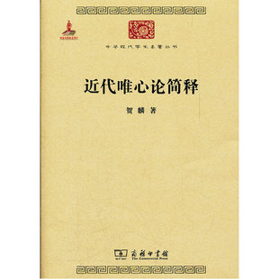 当当网 近代唯心论简释 贺麟 著 商务印书馆 正版书籍