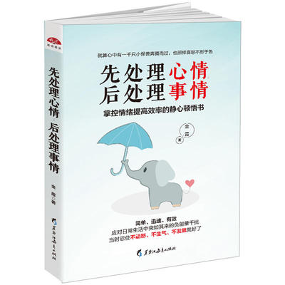 当当网 先处理心情，后处理事情：掌控情绪提高效率的静心顿悟书 金霞 黑龙江教育出版社 正版书籍