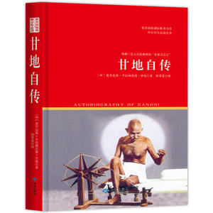 甘地自传：书目 中小学生丛书