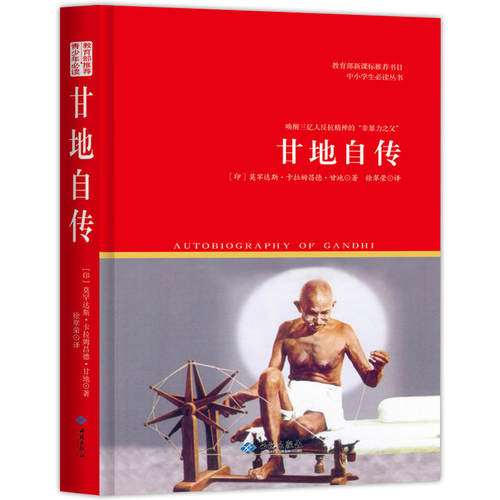 甘地自传：书目 中小学生丛书