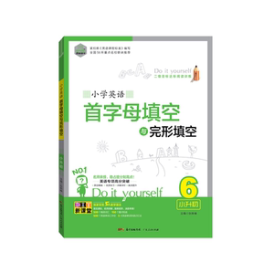 DIY小学生英语首字母填空与完形填空·小升初