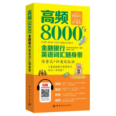 高频8000金融银行英语词汇随身带