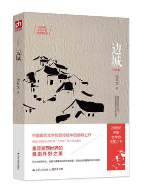 当当网 边城 20世纪中国文学的无冕之王—沈从文的人性颂歌！琉璃般透明的世界，守护着人性中的至真、至善与至美 现代文学随笔书