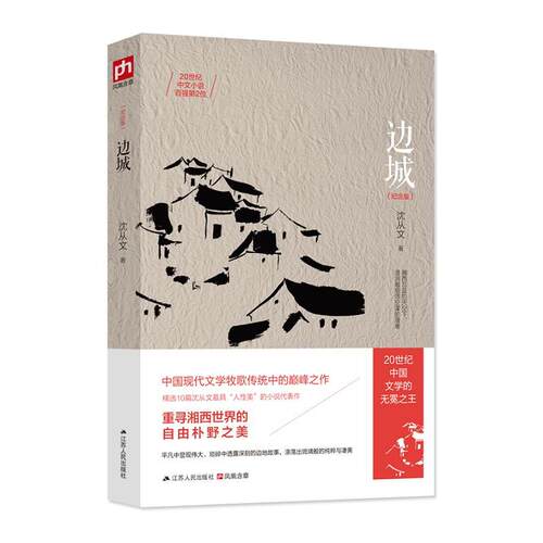 当当网 边城 20世纪中国文学的无冕之王—沈从文的人性颂歌！琉璃般透明的世界，守护着人性中的至真、至善与至美 现代文学随笔书