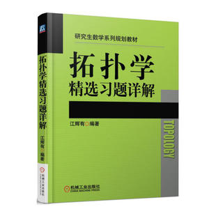 拓扑学精选习题详解.江辉有9787111548133/机械工业出版社