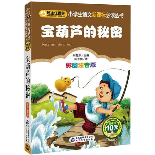 宝葫芦的秘密彩图注音版小学生课外阅读经典一二年级小学生课外阅读经典丛书张天翼三年级必读课外书上册课外阅读书