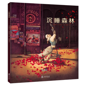 【当当网 正版童书】沉睡森林（给所有不爱睡觉的小孩）法国绘本天后海贝卡·朵特梅自写自画作品，唯美诠释不朽
