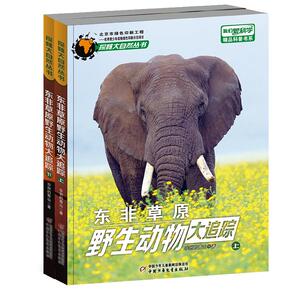 《我们爱科学》精品科普书系——东非草原野生动物大追踪（上、下）