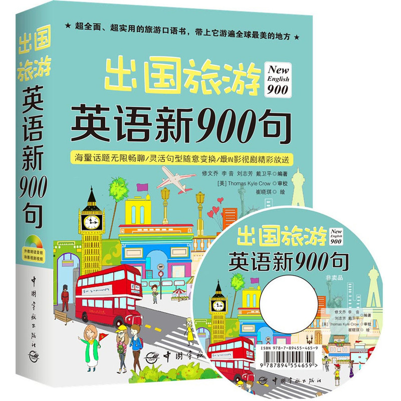 出国旅游英语新900句全新升级900句，全新语料，全新版式，这次给你一本不一样