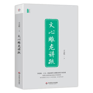 杰作 全国首届比较文学荣誉奖经典 思想家王元 徐复观推崇 化六十年研究结晶 王力 文心雕龙讲疏 羡林 季