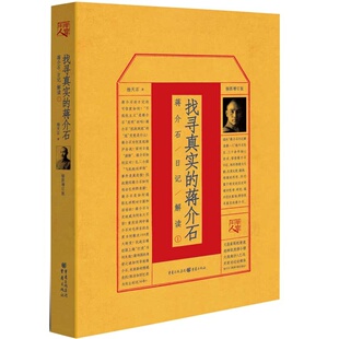 当当网 华章大历史·找寻真实的蒋介石：蒋介石日记解读1 杨天石 重庆出版社 正版书籍