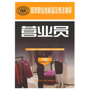 营业员（中级）——国家职业技能鉴定考试指导