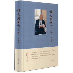 当当网 读史阅世六十年(纪念版·布面精装) 何炳棣 中华书局 正版书籍
