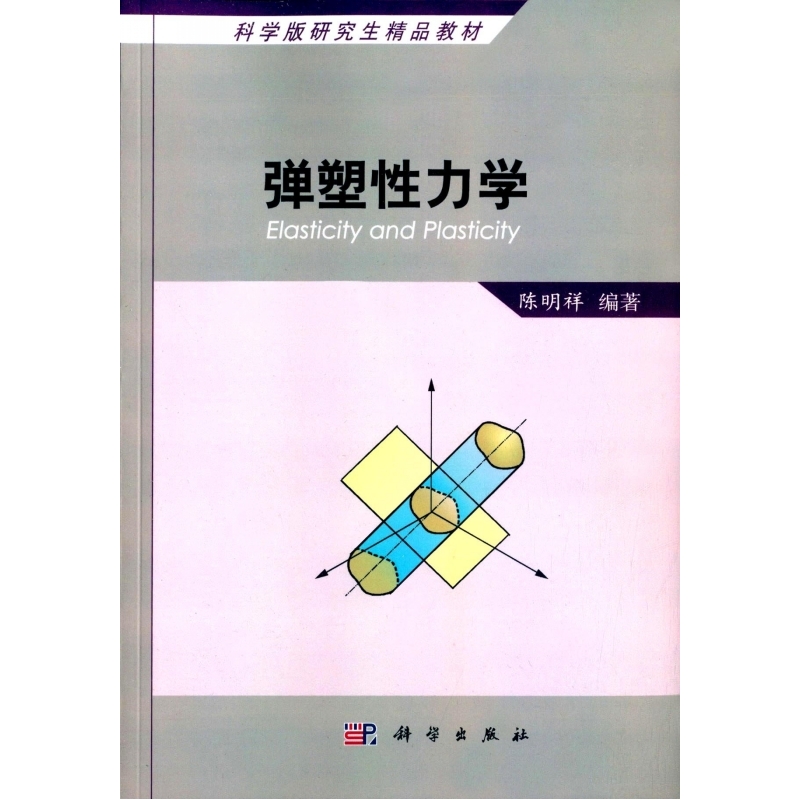 弹塑性力学 书籍/杂志/报纸 大学教材 原图主图