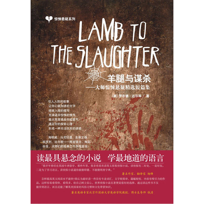 惊悚悬疑系列:lamb to the slaughter 羊腿与谋杀