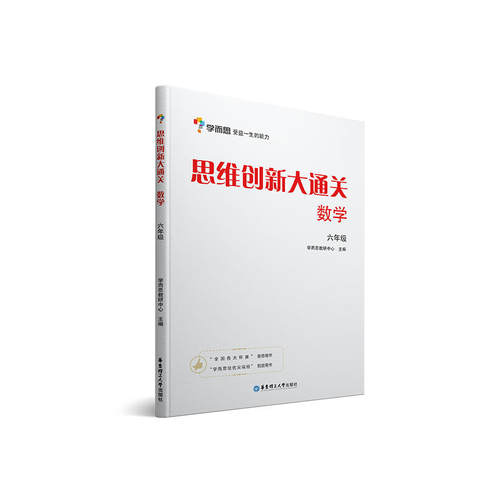 学而思 思维创新大通关六年级 数学杯赛白皮书 全国通用大白皮 - 封面