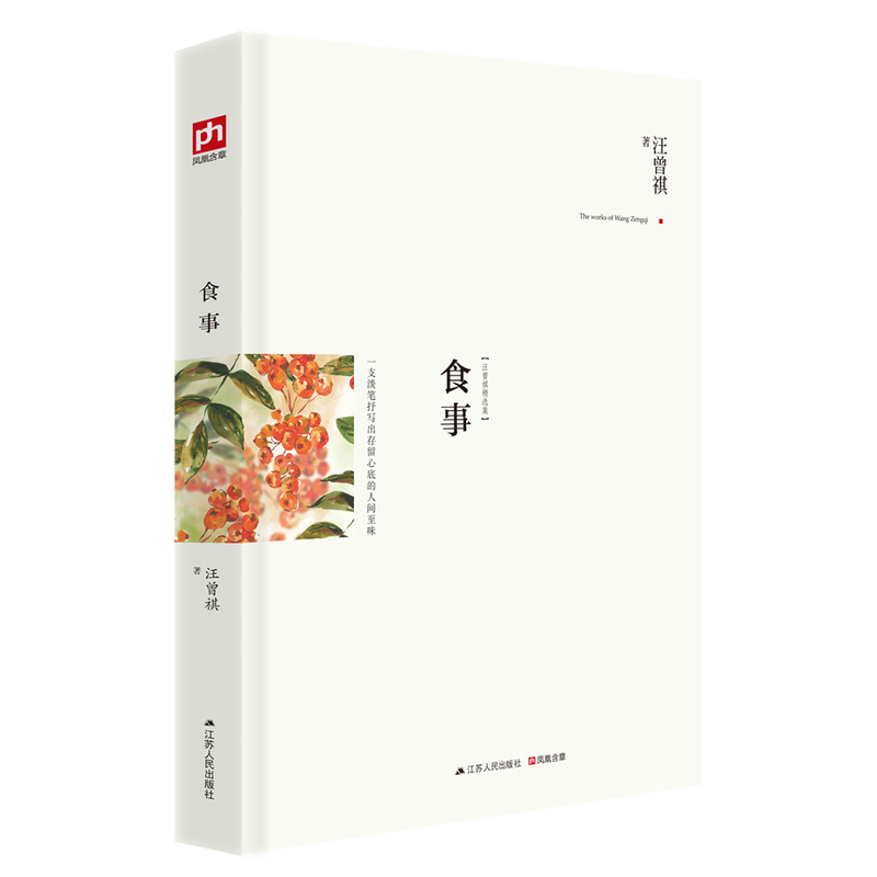 当当网 食事（精装典藏版！汪曾祺作品精选，关于美食与爱的散文作品！一支淡笔 汪曾祺 凤凰含章 江苏人民出版社 正版书籍