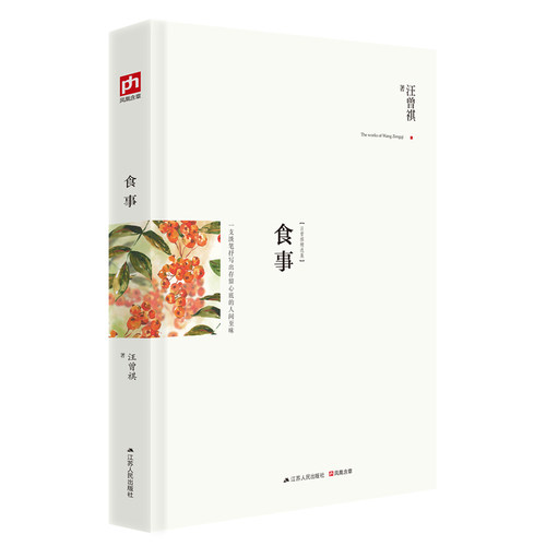 当当网 食事（精装典藏版！汪曾祺作品精选，关于美食与爱的散文作品！一支淡笔 汪曾祺 凤凰含章 江苏人民出版社 正版书籍