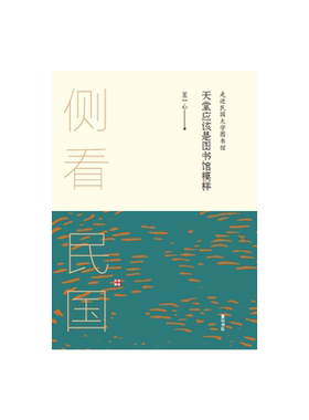 当当网 侧看民国 天堂应该是图书馆模样 : 走进民国大学图书馆 王一心 黄山书社 正版书籍