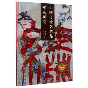 中国传世名绣品实录研究