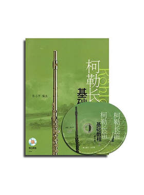 当当网 柯勒长笛基础教程(教学版) 改版中 附CD光盘版 扫码版随机发 上海音乐出版社 正版书籍