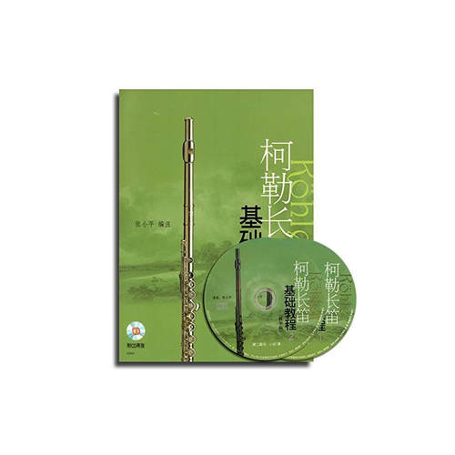 当当网 柯勒长笛基础教程(教学版) 改版中 附CD光盘版 扫码版随机发 上海音乐出版社 正版书籍