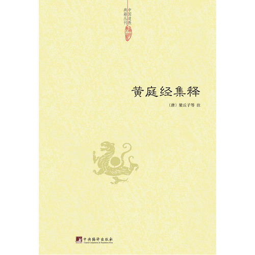 当当网 黄庭经集释 梁丘子 中央编译出版社 正版书籍