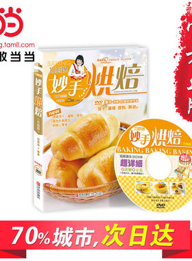 当当网 巧厨娘妙手烘焙（饼干、蛋糕、面包、酥挞、240分钟超长视频详细演示，扫码观看，时 圆猪猪 青岛出版社 正版书籍