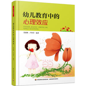 【当当网正版书籍】万千教育.幼儿教育中的心理效应 莫源秋,卢奔芳著 中小学教辅 教育理论教师用书 幼儿园学前教育 【英伟】