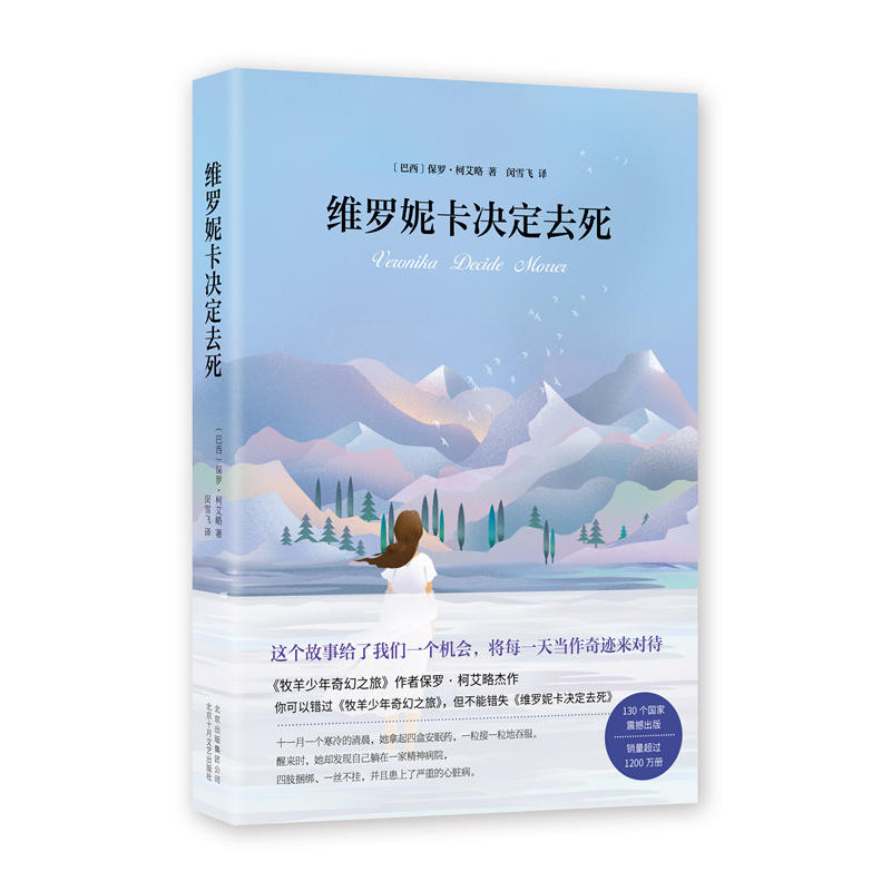 【当当网 正版书籍】维罗妮卡决定去死 《牧羊少年奇幻之旅》作者
