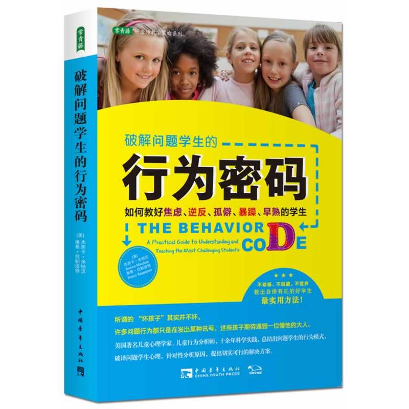 当当网 破解问题学生的行为密码:如何教好焦虑、逆反、孤僻、 杰西卡·米纳汉,南希·拉帕波特  中国青年出版社 正版书籍