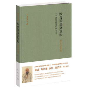 【当当网】给曾国藩算算账——一个清代高官的收与支湘军暨总督时期 张宏杰著 中华书局出版续读曾国藩私人账 正版书籍