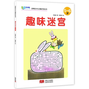 启明星少儿全脑开发丛书：趣味迷宫5～6岁