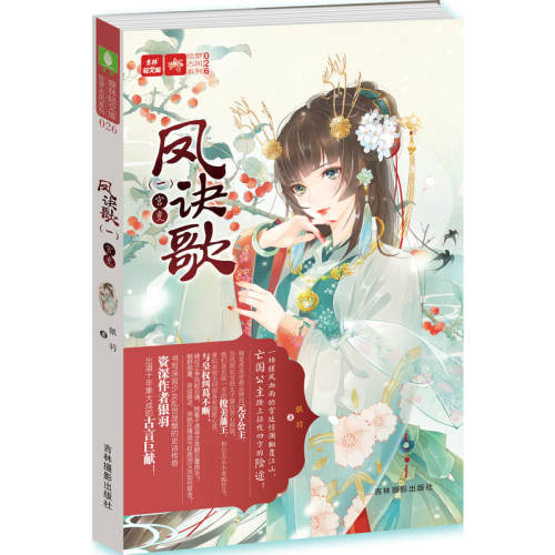 当当网 意林：轻文库绘梦古风系列26--凤诀歌（一）宫变 银羽 吉林摄影出版社 正版书籍