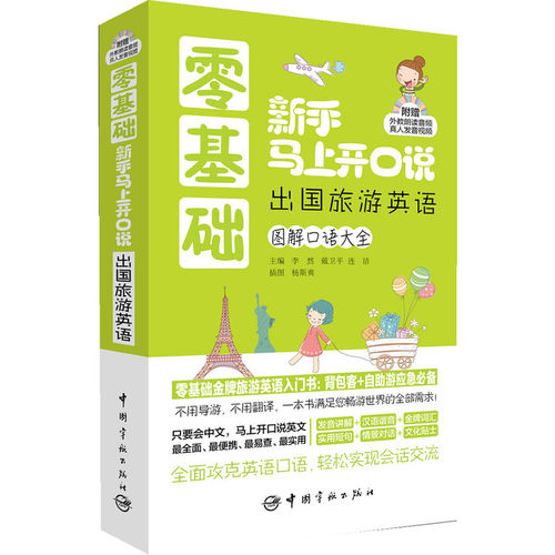 零基础新手马上开口说 出国旅游英语图解口语大全--零基础旅游英语入门书 （赠外教朗读音频+真人发音视频光盘）