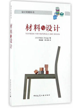 当当网 材料与设计 日NikkeiDesign 中国建筑工业出版社 正版书籍