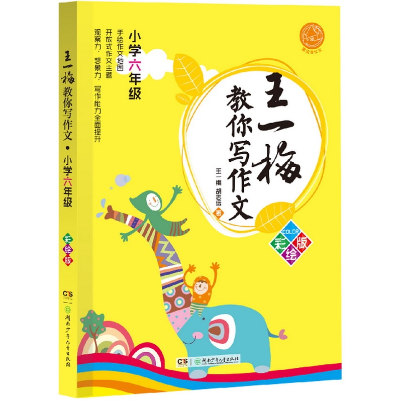王一梅教你写作文·小学六年级（彩绘版）