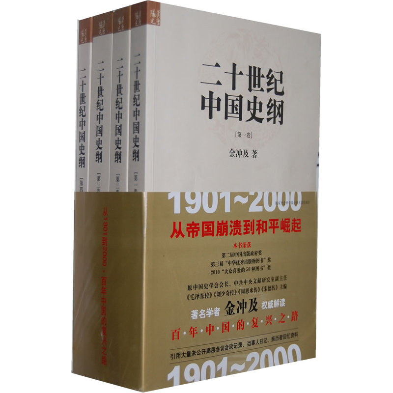 【当当网 正版书籍】二十世纪中国史纲 共4册 历史图书  金冲及 著 书籍/杂志/报纸 中国通史 原图主图