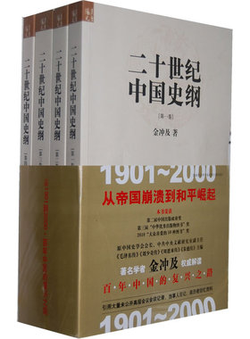 【当当网 正版书籍】二十世纪中国史纲 共4册 历史图书  金冲及 著