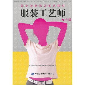 服装工艺师（中级）——职业技能培训鉴定教材